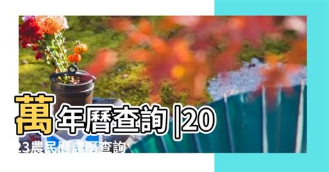 網上通勝2023|2023農民曆農曆查詢｜萬年曆查詢、農曆、2023黃